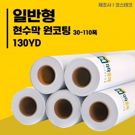 일반형 현수막(원코팅) 30~110폭