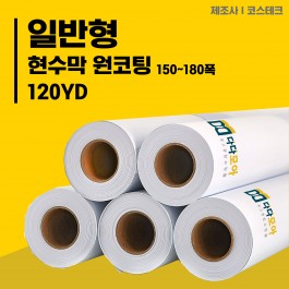 일반형 현수막(원코팅) 150~180폭