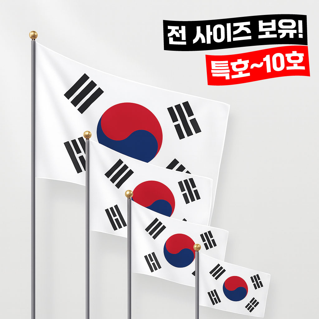 게양용 태극기(특호~10호)