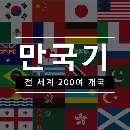 [만국기] 세계나라 나라별 국기 깃발