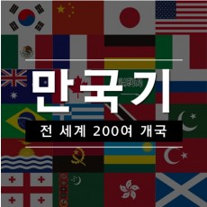 [만국기] 세계나라 나라별 국기 깃발