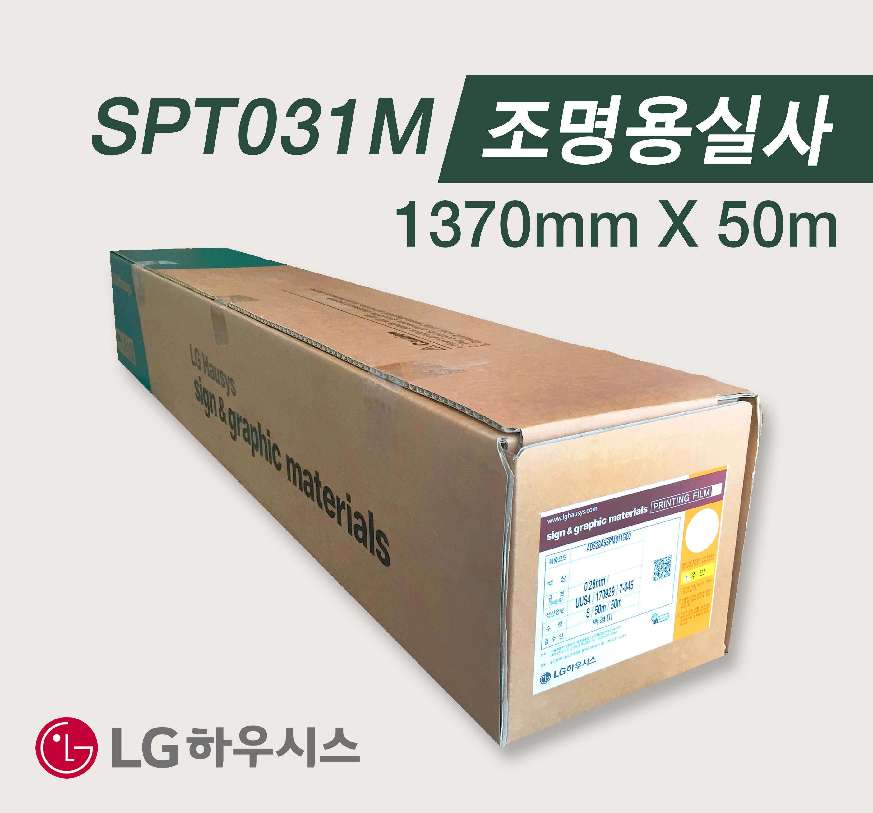 [LG] SPT031M 조명용시트 1370mm X 50m
