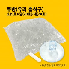 큐방(유리흡착구)