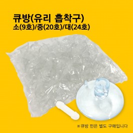 큐방(유리흡착구)