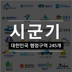 [시군기] 대한민국 전국 행정지역 깃발