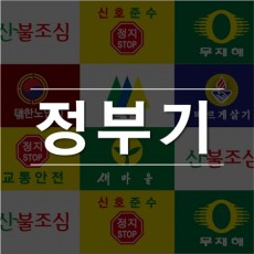 [정부기] 정부깃발 (새마을기/무재해기/산불조심/민방위)