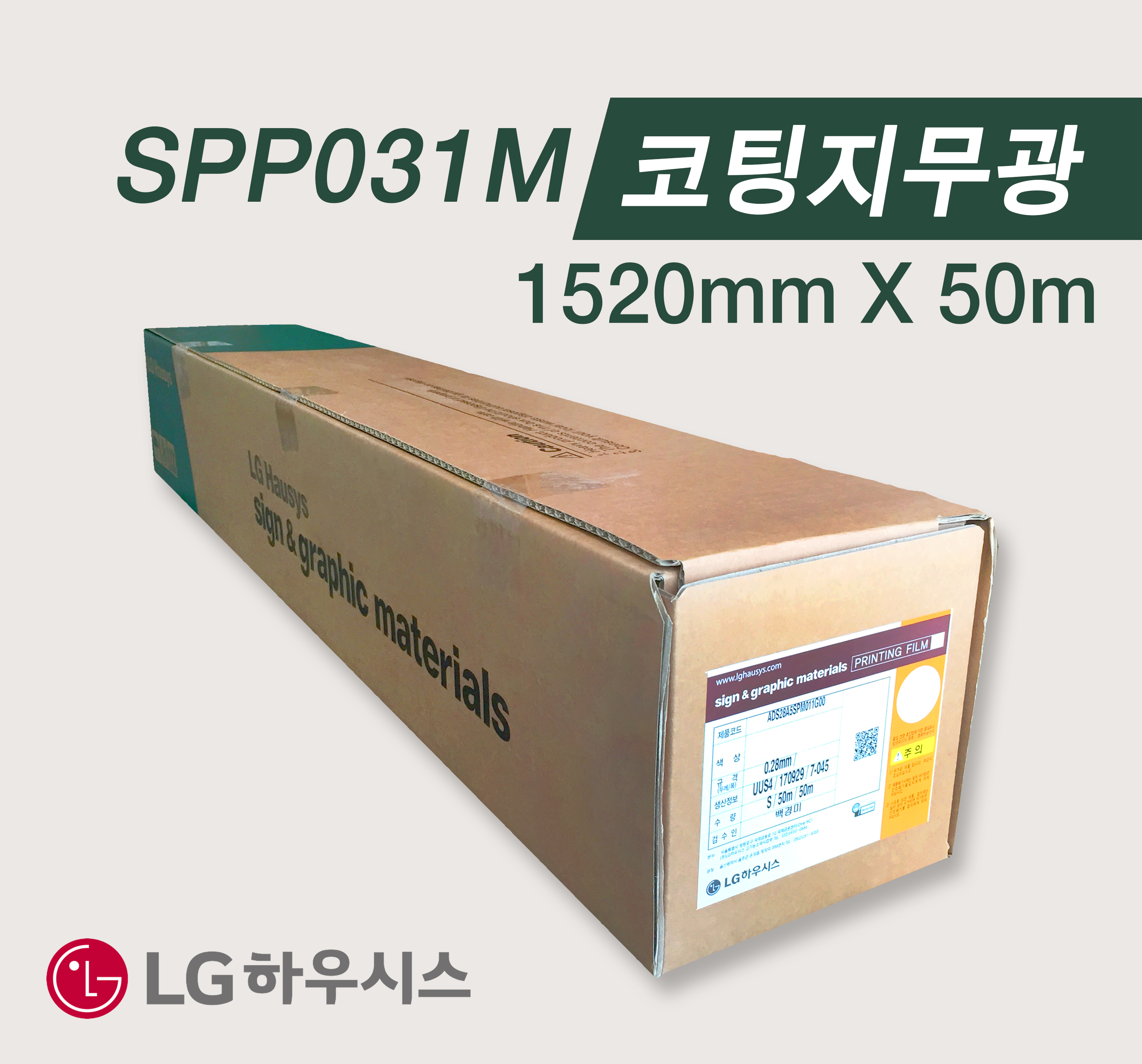 [LG] SPP031M 무광코팅지 1520mm X 50m