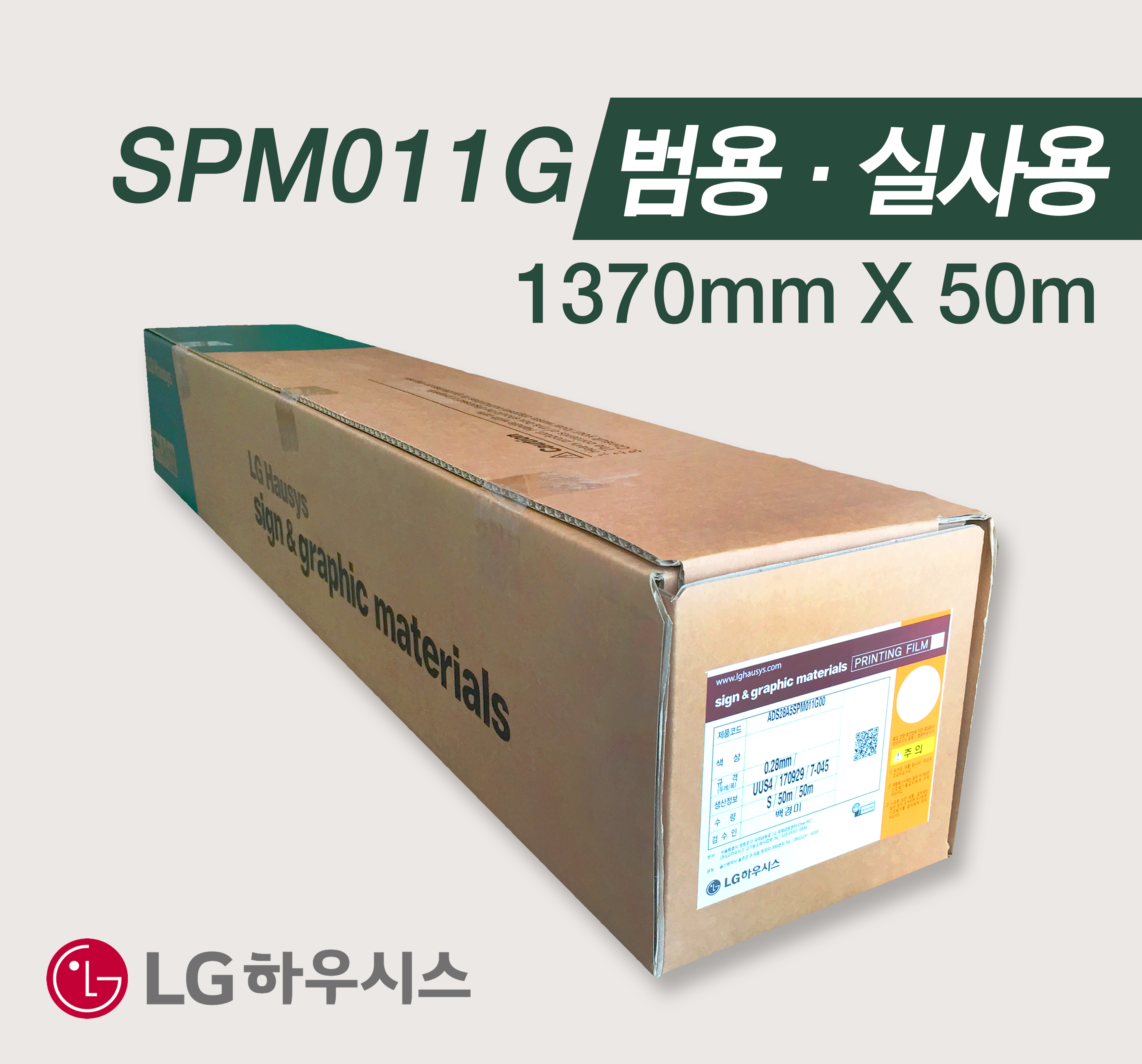 [LG] SPM011G 솔벤PVC시트 1370mm X 50m