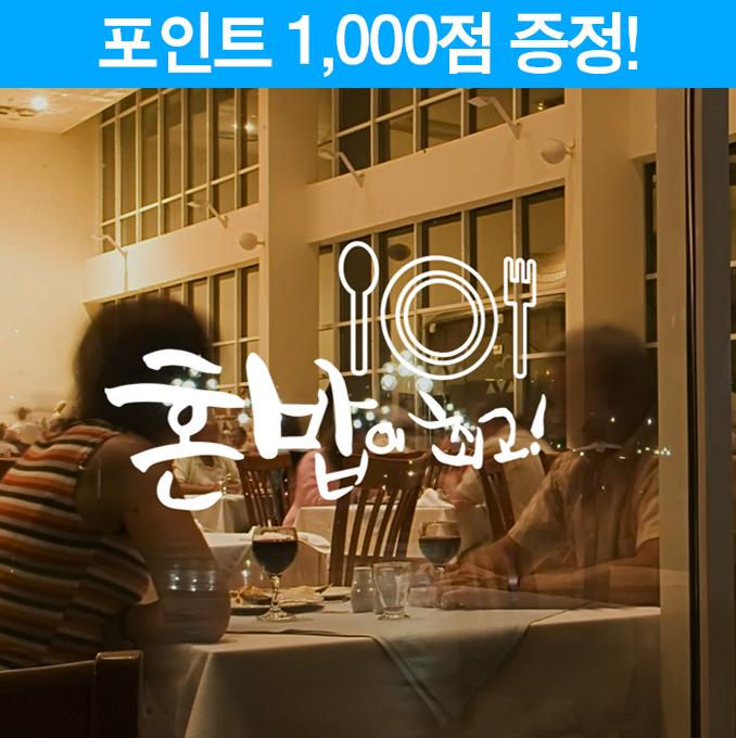 혼밥이 최고