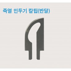 즉열 인두기 날(반달)