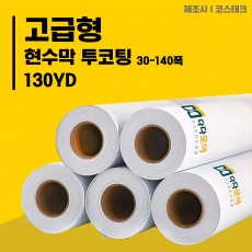 고급형 현수막(투코팅) 30~140폭