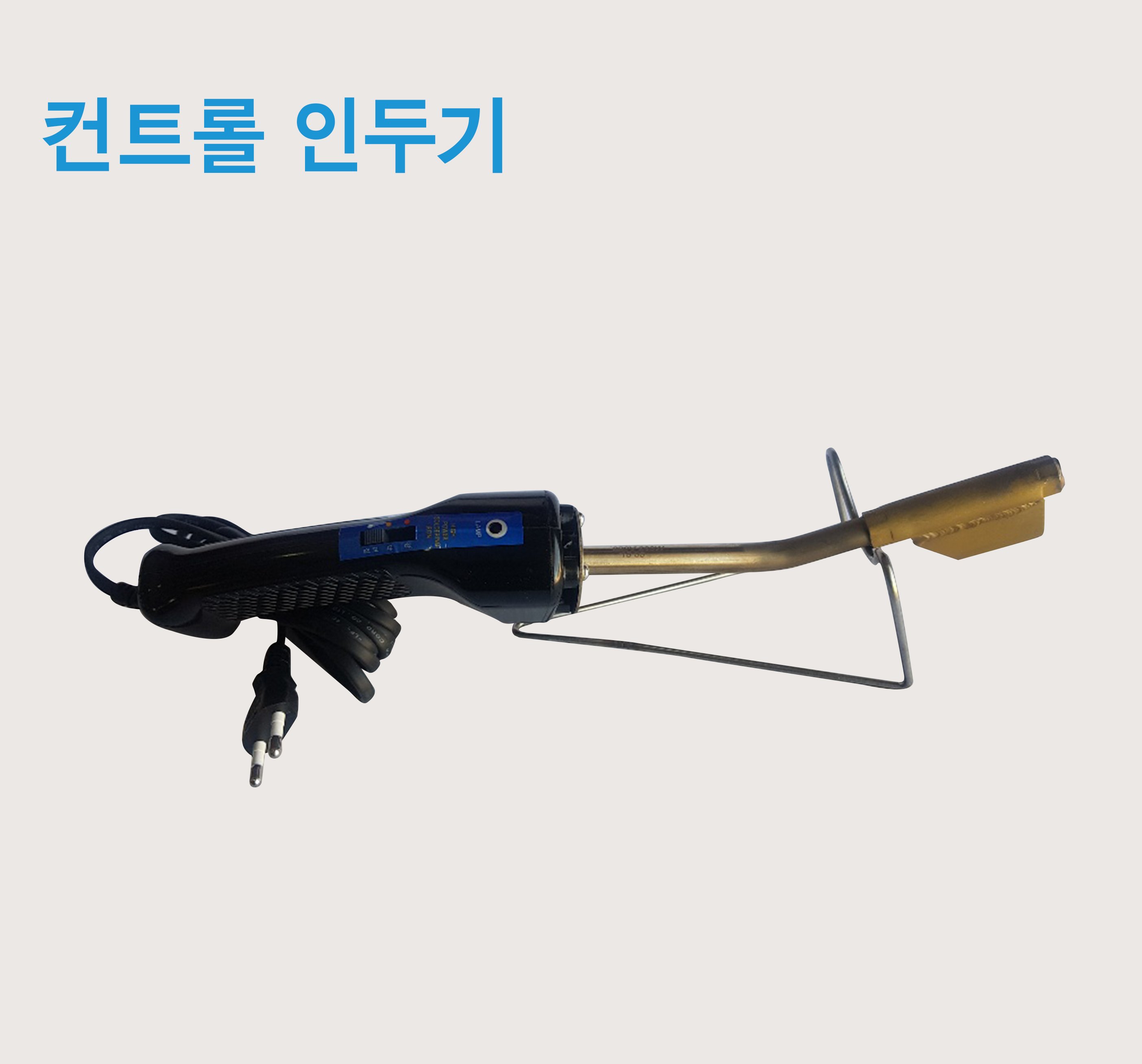 컨트롤 인두기