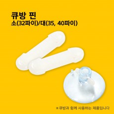 큐방 핀(500개입)