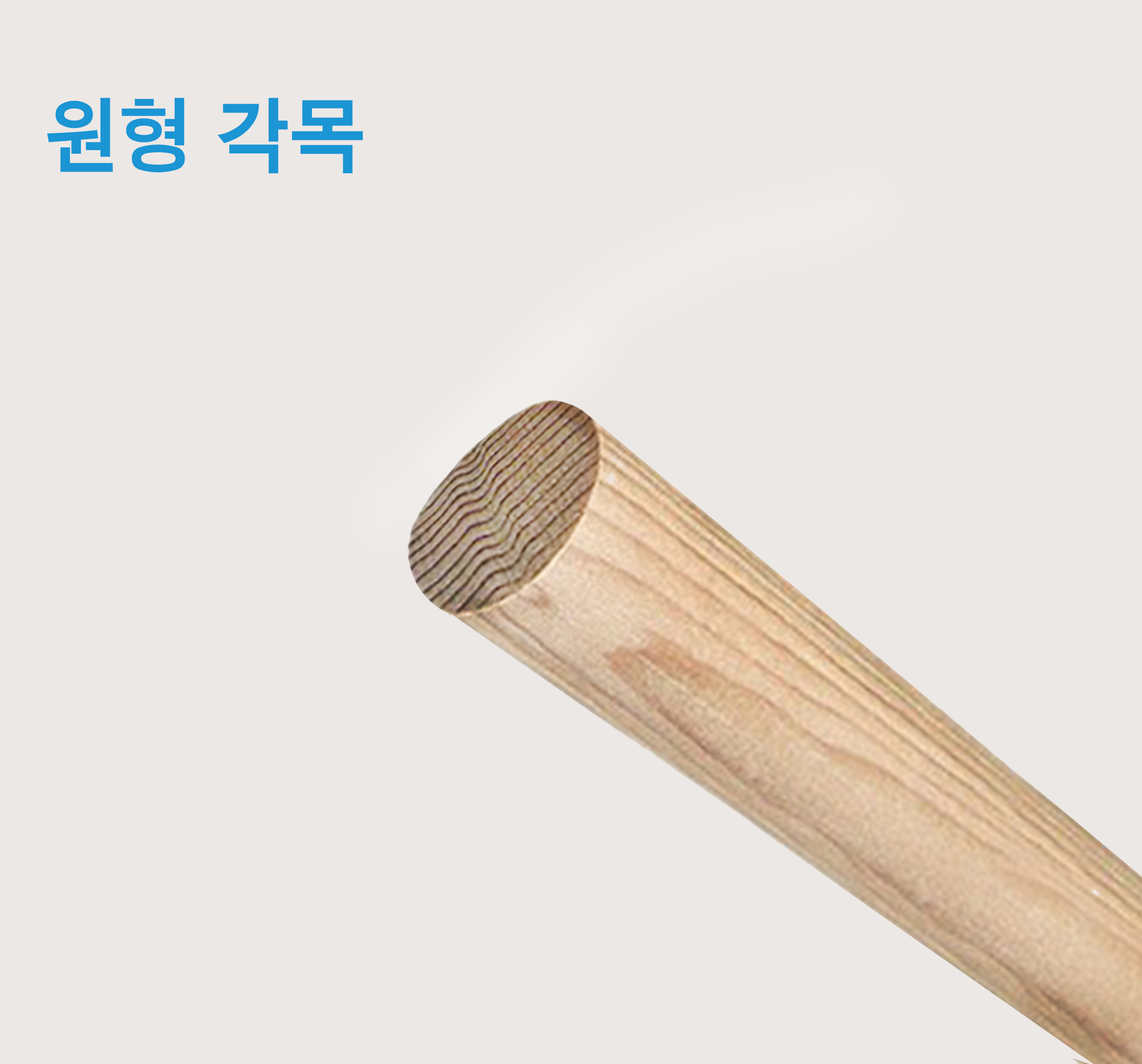 원형각목 현수막나무