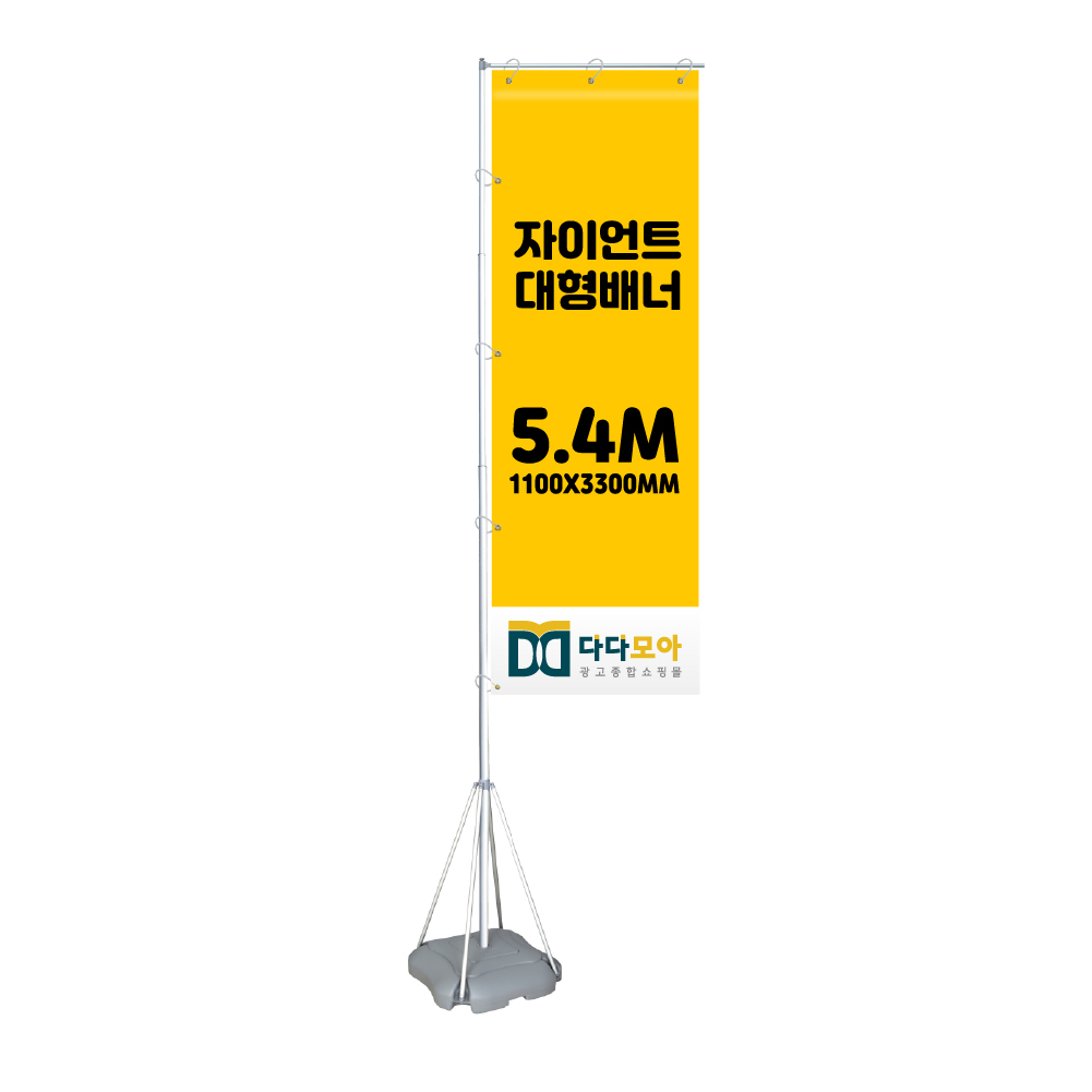 대형배너 출력+거치대 5.4m자이언트폴/자이언트배너