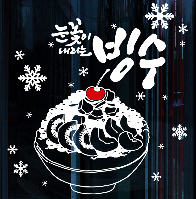 눈꽃이 내리는 빙수