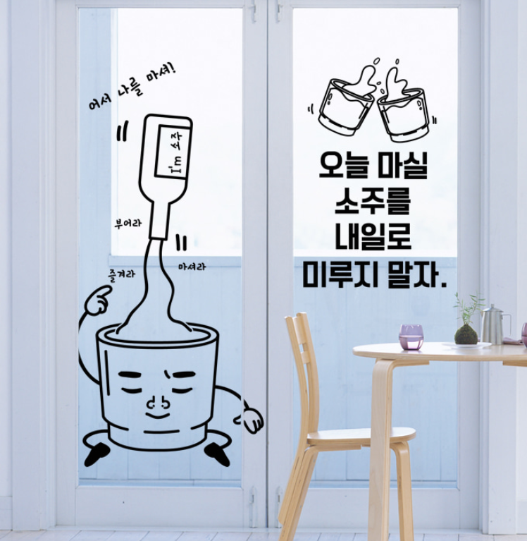 오늘 마실 소주