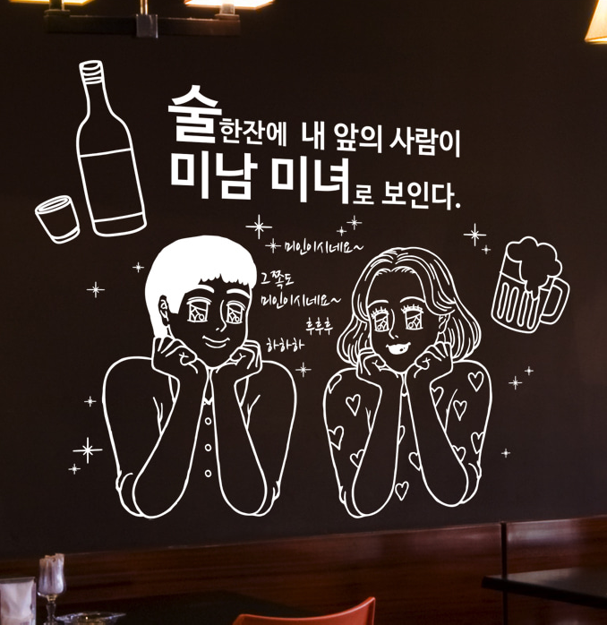 술 한잔에 미남 미녀로 보인다