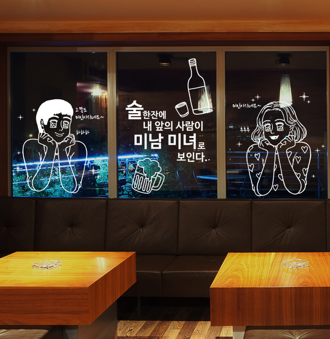 술 한잔에 미남 미녀로 보인다