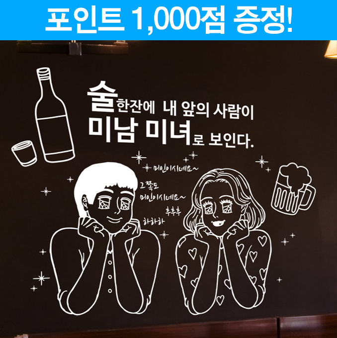 술 한잔에 미남 미녀로 보인다