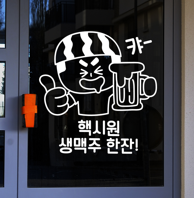 핵시원 생맥주