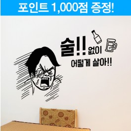 술없이 어떻게 살아!