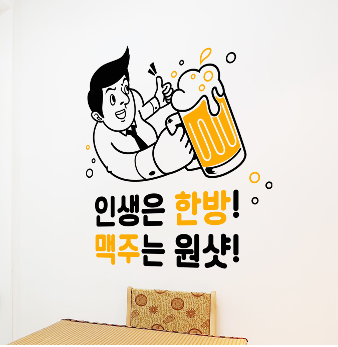 인생은 한방! 맥주는 원샷!