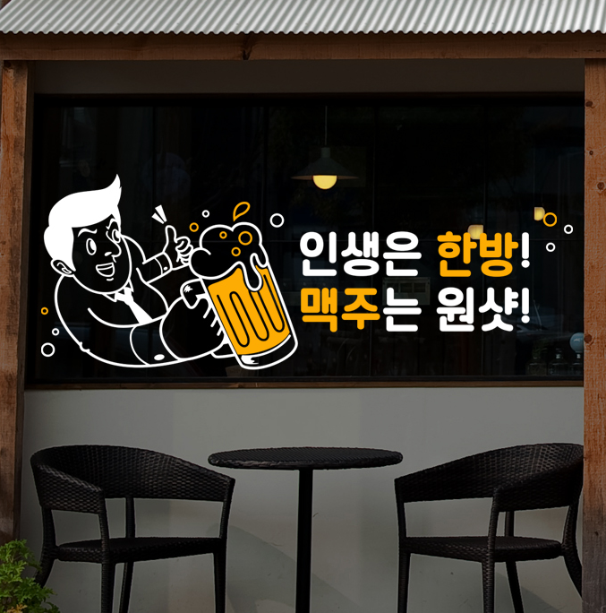 인생은 한방! 맥주는 원샷!