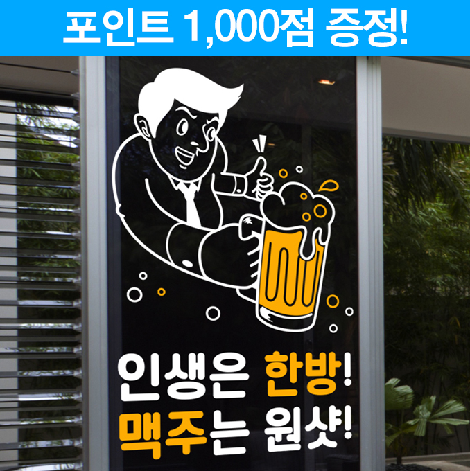 인생은 한방! 맥주는 원샷!