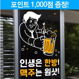 인생은 한방! 맥주는 원샷!