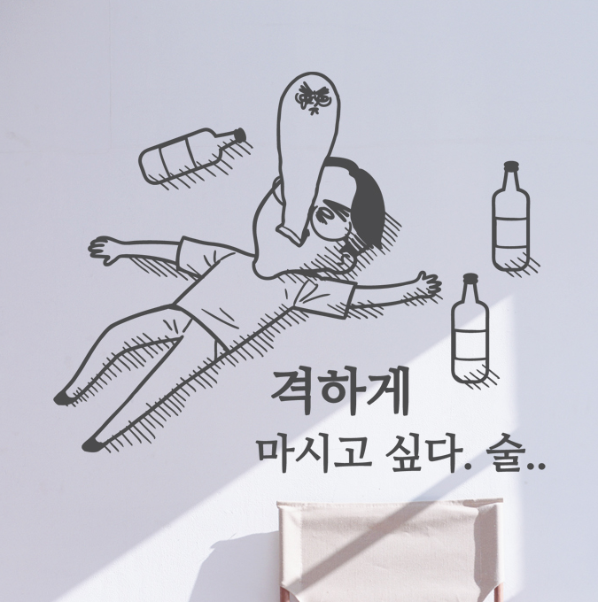 격하게 술 마시고 싶다