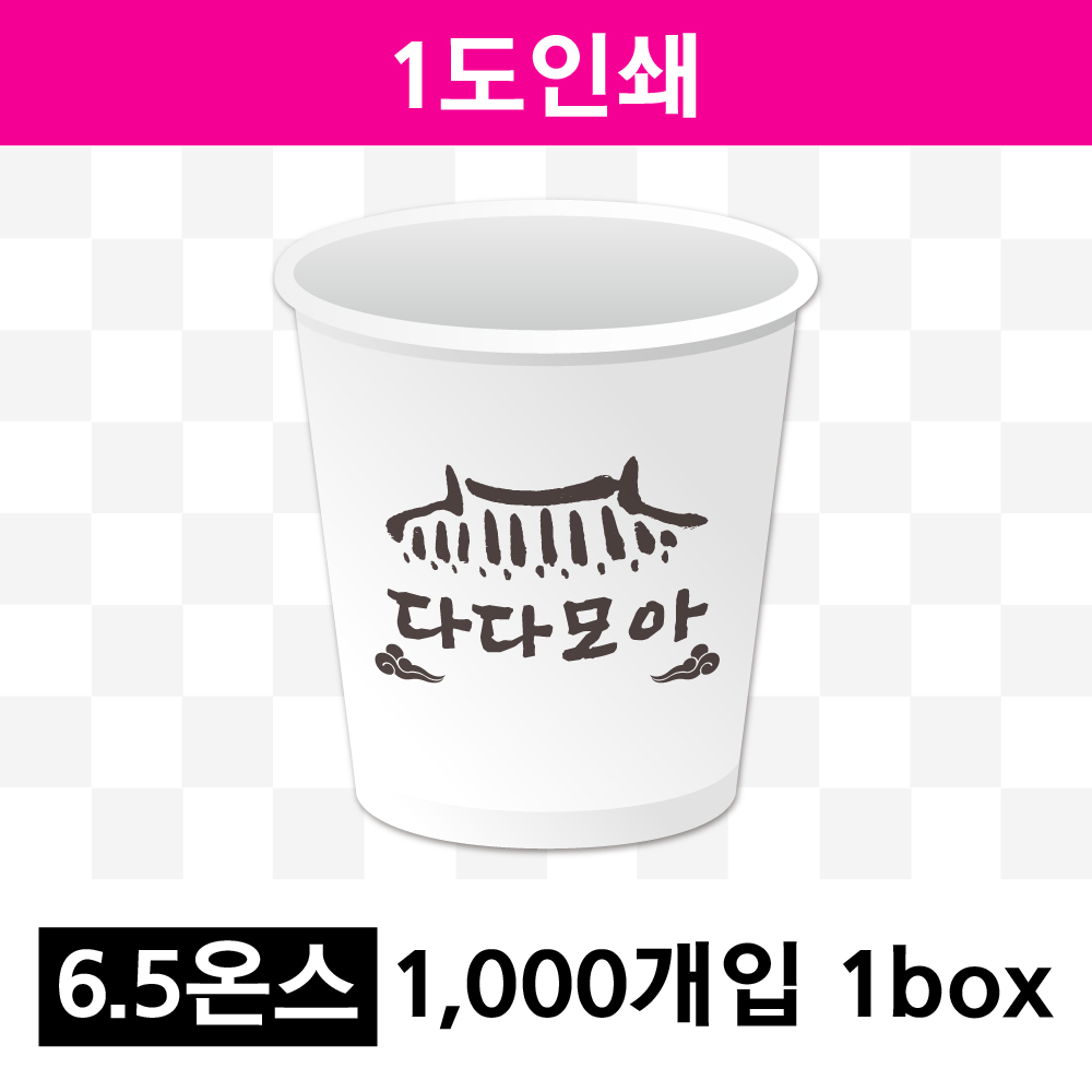 6.5온스 1도 인쇄(1box=1000개) 종이컵