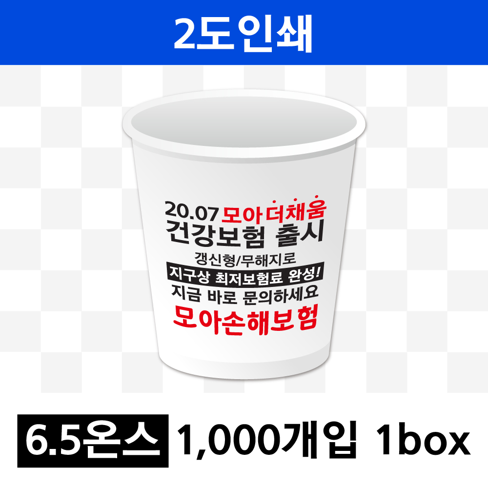 6.5온스 2도 인쇄(1box=1000개) 종이컵