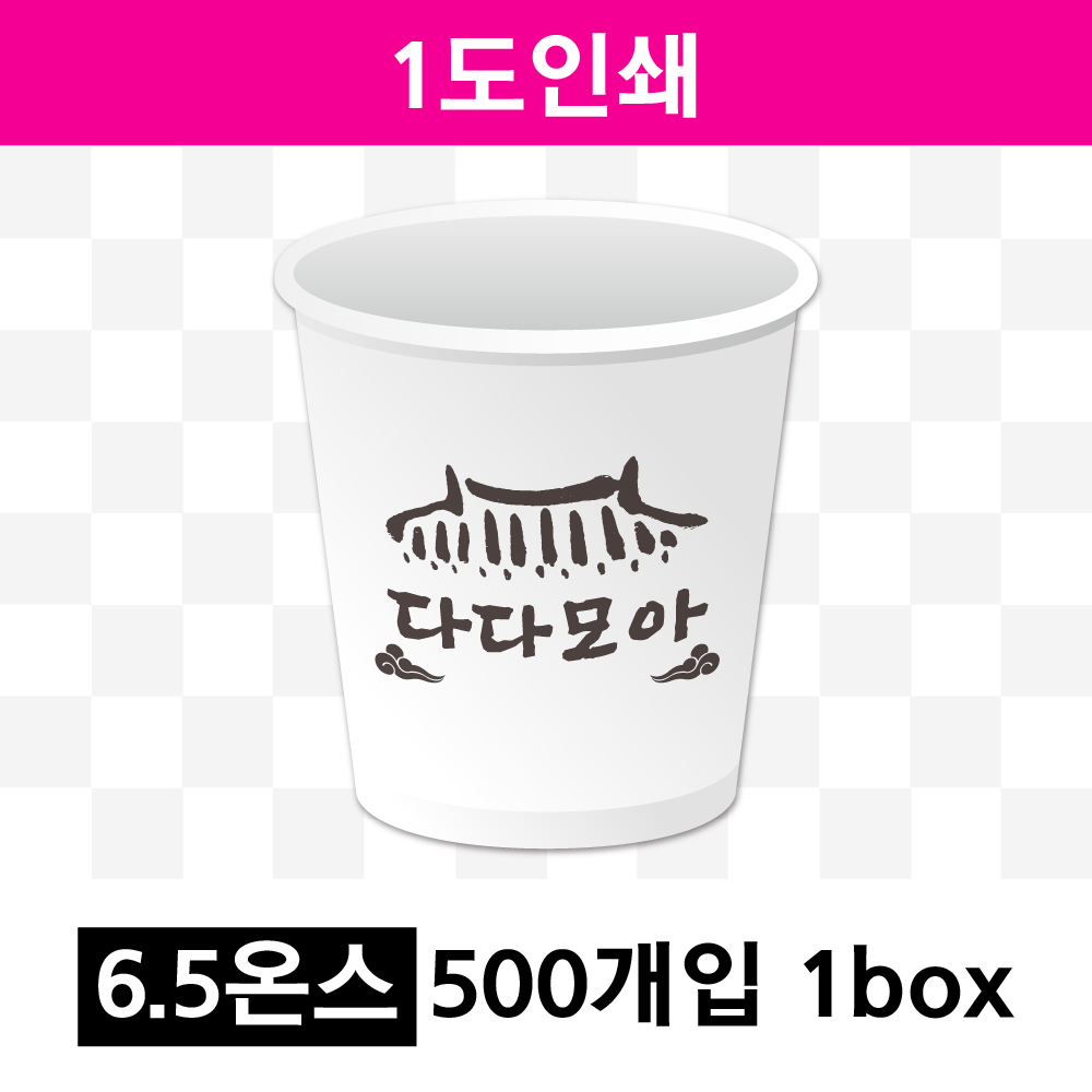 6.5온스 1도 인쇄(1box=500개) 종이컵