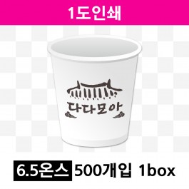 6.5온스 1도 인쇄(1box=500개) 종이컵