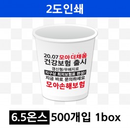 6.5온스 2도 인쇄(1box=500개) 종이컵