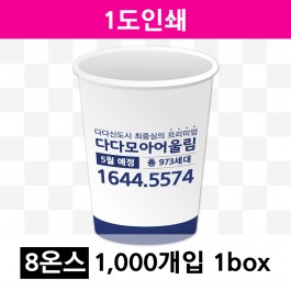 8온스 1도 인쇄(1box=1000개) 종이컵