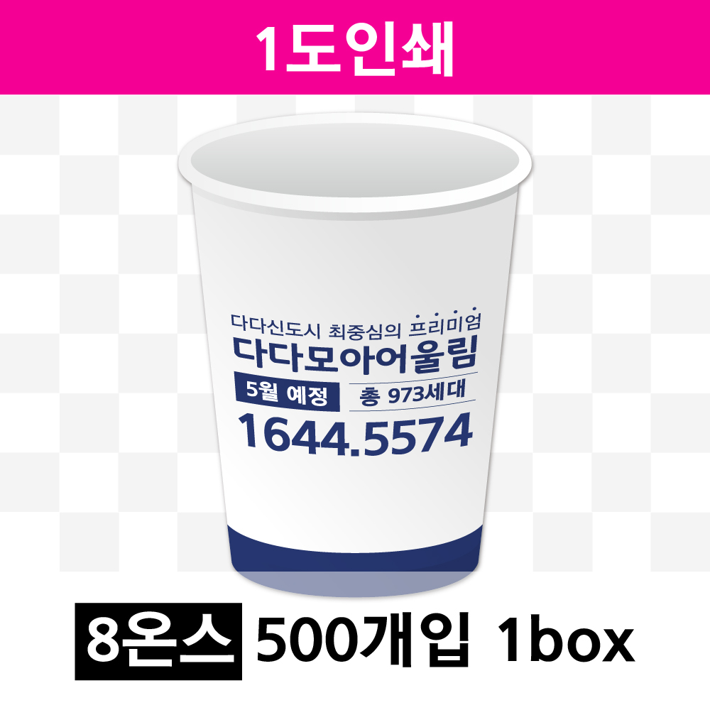 8온스 1도 인쇄(1box=500개) 종이컵