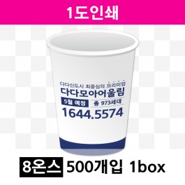 8온스 1도 인쇄(1box=500개) 종이컵