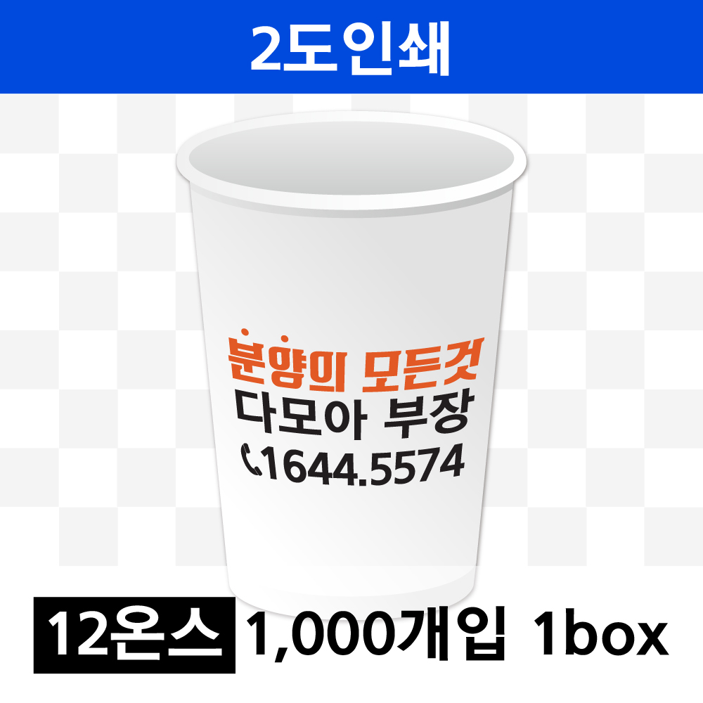 12온스 2도 인쇄(1box=1000개) 종이컵