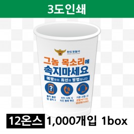 12온스 3도 인쇄(1box=1000개) 종이컵