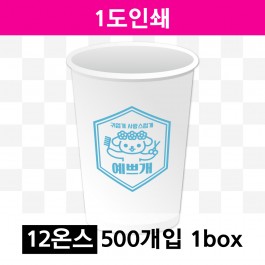 12온스 1도 인쇄(1box=500개) 종이컵