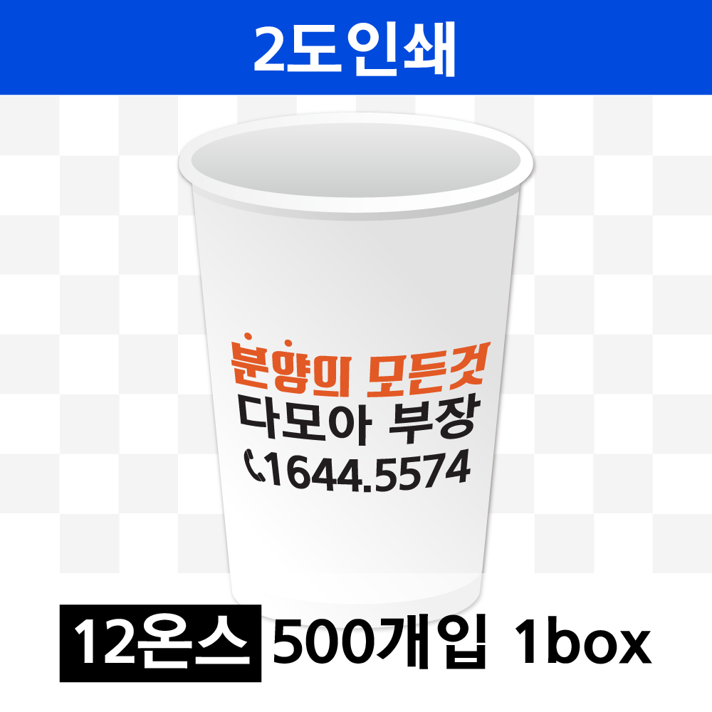 12온스 2도 인쇄(1box=500개) 종이컵