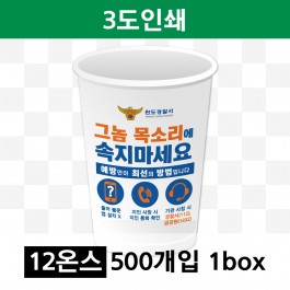 12온스 3도 인쇄(1box=500개) 종이컵