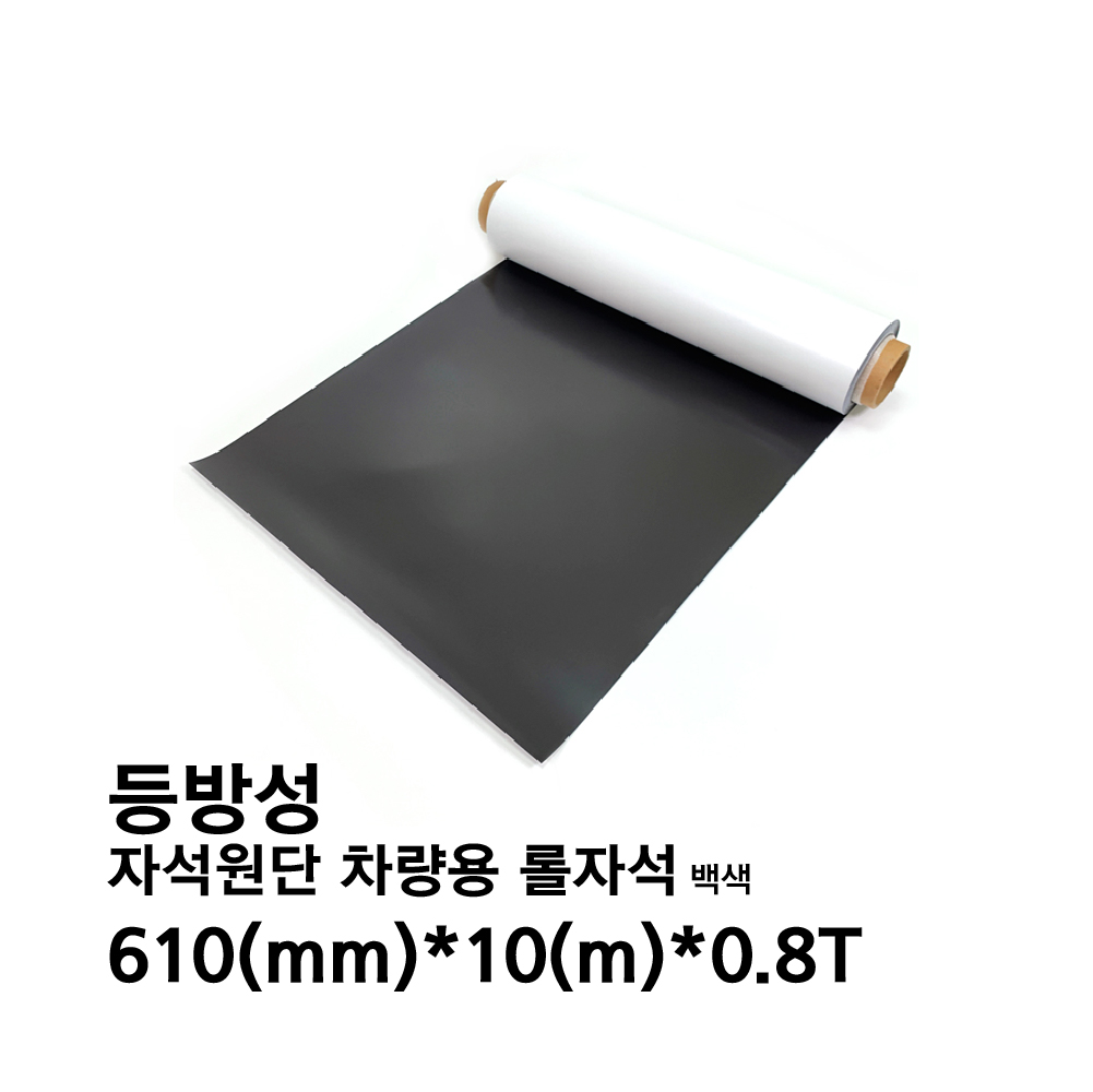 자석원단 차량용 롤자석 610mm*10m*0.8t (등방성) 백색