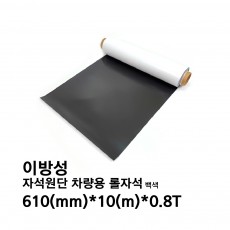 자석원단 차량용 롤자석 610mm*10m*0.8t (이방성) 백색