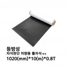 자석원단 차량용 롤자석 1020mm*10m*0.8t (등방성) 백색