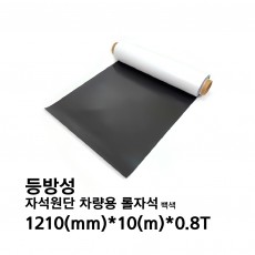 자석원단 차량용 롤자석 1210mm*10m*0.8t (등방성) 백색