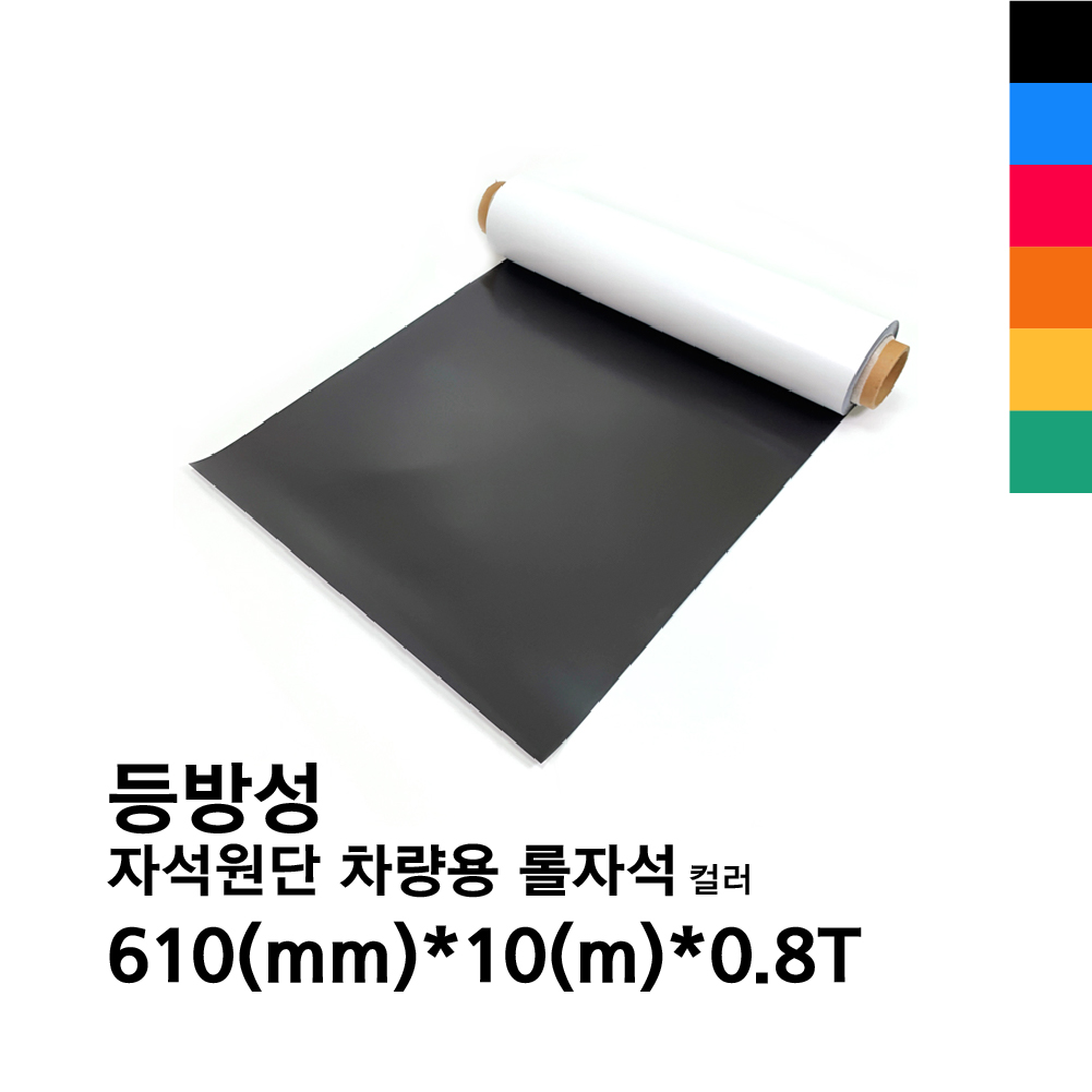 자석원단 차량용롤자석 610mm*10m*0.8t (등방성) 컬러