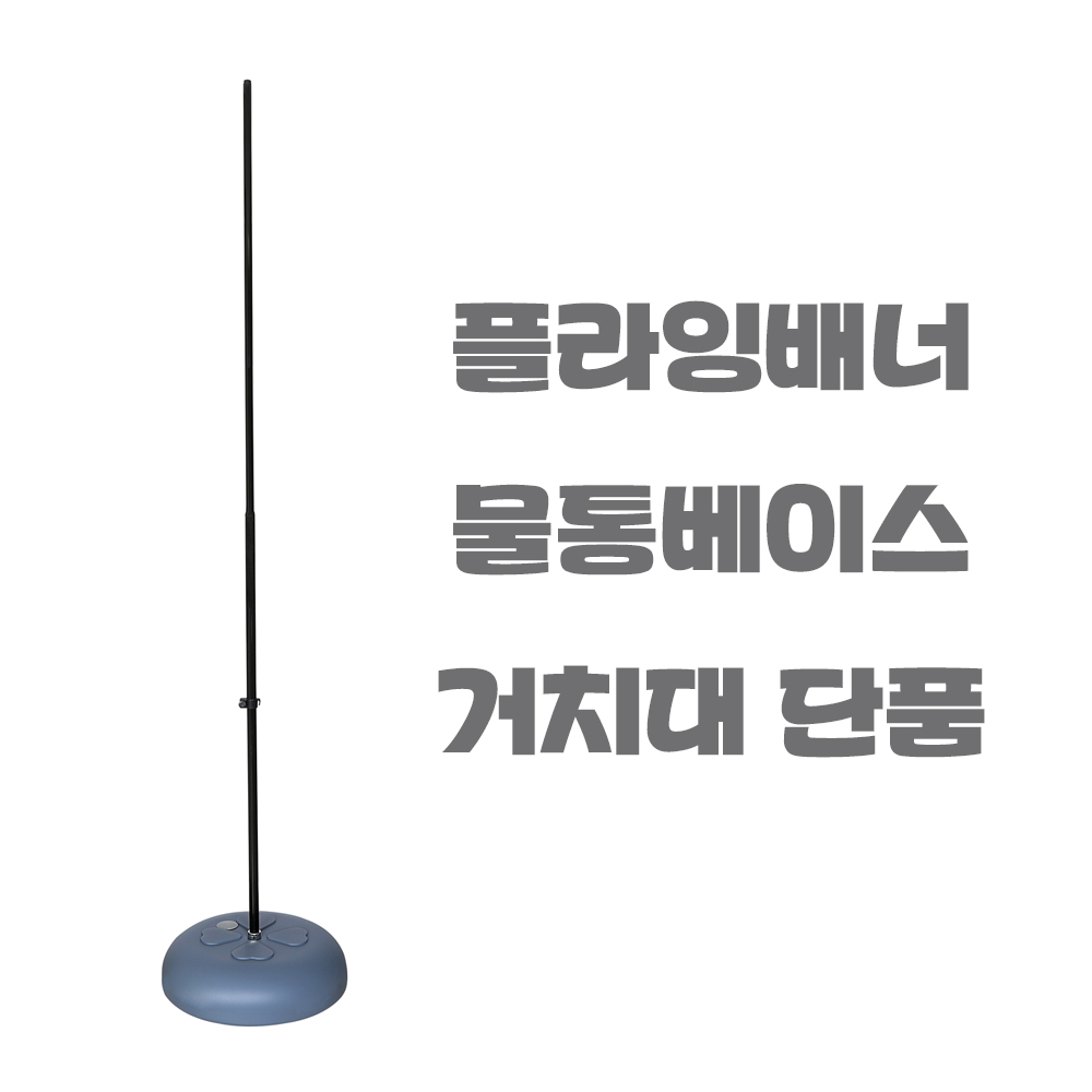 윈드배너 플라잉배너 물통베이스 거치대단품